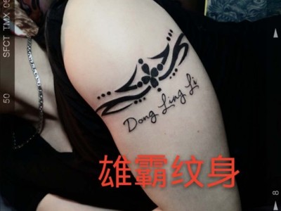 晋江英林纹身修改设计哪家专业图4