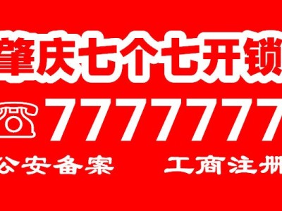 肇庆七个七开锁换锁公司图2