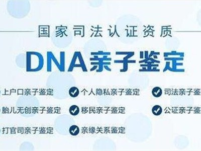 淮安哪里有做dna亲子鉴定的图1