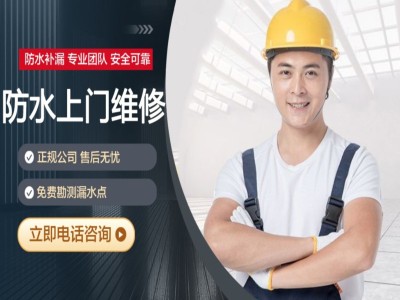 中山哪里有做防水补漏比较专业的图1