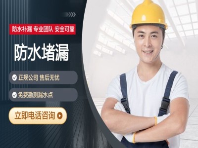 中山专业维修漏水防水补漏图1