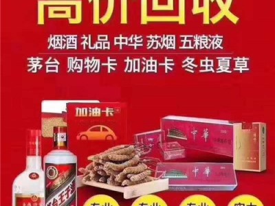 烟台市各县区回收名贵高档礼品图1
