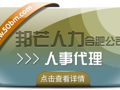 合肥人事代理找邦芒 有效降低企业用工成本新选择图1