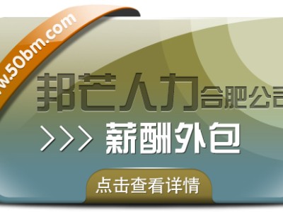 合肥薪酬外包找邦芒 简化企业薪酬流程轻松无忧图1