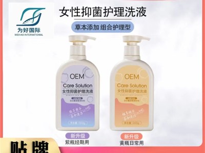 广州女性抑菌护理液贴牌代工图1