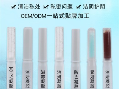 广州妇科凝胶产品哪里能做贴牌加工的图1