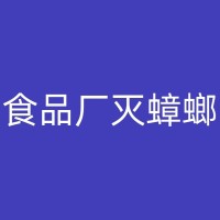 偃师餐厅灭蟑螂：策略与方法，让你的厨房远离这些令人头疼的小家伙
