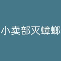 汝州消杀蚂蚁公司：如何有效地控制家中蚂蚁数量？