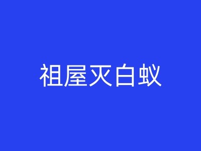 易县除臭虫公司如何安全有效地消灭臭虫？图1