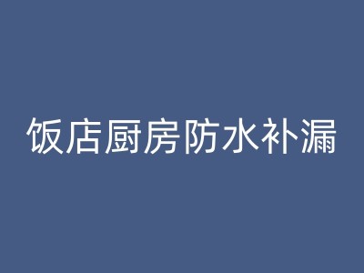 象山地下室防水补漏实战：如何选择合适的防水材料和施工工艺？图1