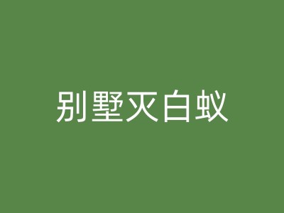 雄县工厂消杀消毒的正确方法与步骤图1