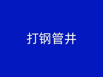 武安农业打井的步骤和注意事项：从选址到成井图1