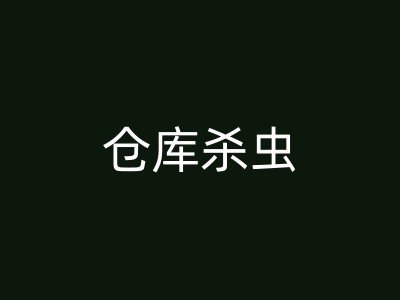 固安食品厂消杀蟑螂：有效的蟑螂控制策略与实践指南图1