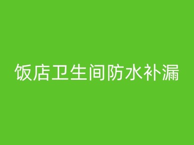 常山厕所防水补漏技巧：让你的卫生间远离渗漏困扰图1