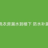 江阴卫生间漏水困扰楼下邻居，教你怎么搞定补漏问题！