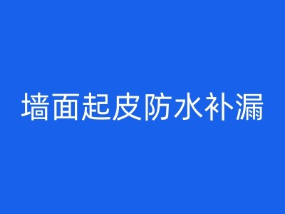 泗阳墙角防水补漏攻略：让你的家远离潮湿困扰！图1