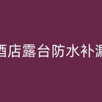 石狮地下室防水补漏技术升级：新型防水材料的优缺点与应用前景