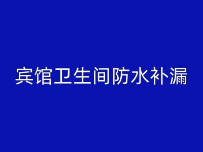 南靖厕所防水补漏注意事项：装修卫生间时不可忽视的防水关键环节图1