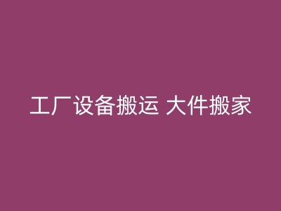 七台河高楼层搬家：如何安全高效地搬运高层家具？图1