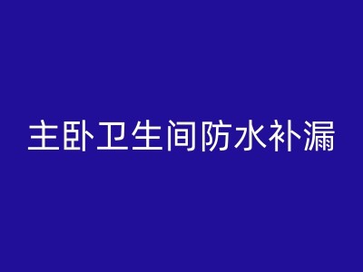 恩施墙面起皮防水补漏实战经验分享：让您轻松应对各种问题图1
