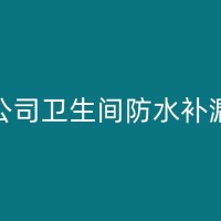 石门墙面返碱防水补漏材料选择与施工方法