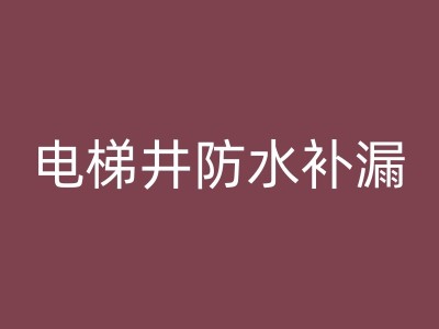 慈利厕所防水补漏常见问题解答：你可能遇到的问题及解决方法图1