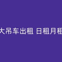 四平高空作业吊车出租服务：高空作业不再是难题