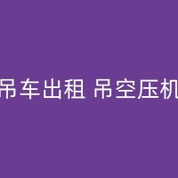 浦北汽车吊租赁热线，随时为您提供专业的咨询和报价服务