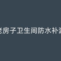 楚雄卫生间防水堵漏常见问题解答，让你对防水工程有更深入的了解！