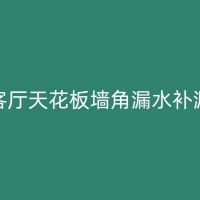 泸西天沟防水补漏的施工注意事项
