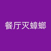 高邮烧烤店的老鼠防治措施：你需要知道的一些灭鼠知识