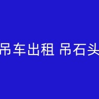孟村随车吊在港口物流行业的发展现状与前景
