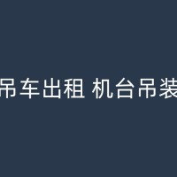 任丘吊机出租多少钱，让您轻松搬运重物！