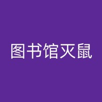 潮州宾馆白蚁防治策略：深度解析与实践探讨