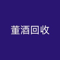 临河汾酒回收行业的创新策略：以科技进步为驱动
