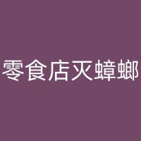 增城白蚁防治：从理论到实践