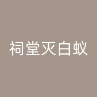 湛江室内外白蚁防治：多方位保护您的财产