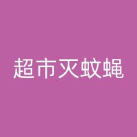 中山除跳蚤公司如何提供定制化解决方案以满足特殊需求？