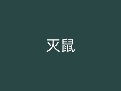 东兴工厂消杀：如何使用环保手段消灭工厂内的蟑螂？图1