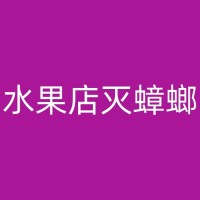 都安酒店灭鼠计划的制定与执行