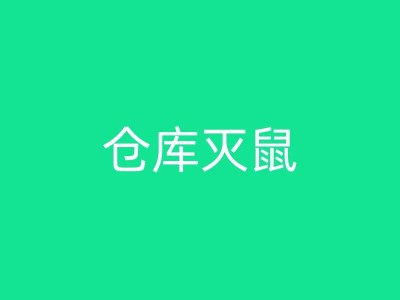 合山药店灭鼠：专业的灭鼠服务与建议分享图1