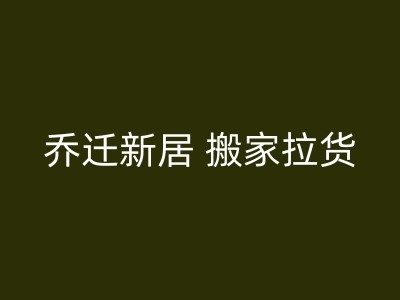 仙游搬家时的国内长途搬迁方案图1
