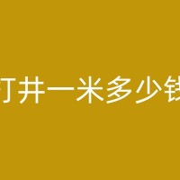 邵阳打井工程队：专业技术团队，提供专业建议