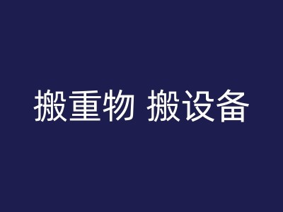 赵县小型家庭搬家的推荐策略图1