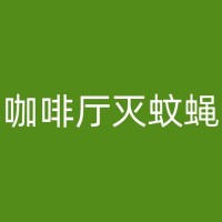 北辰餐厅如何进行杀虫工作以确保食品卫生：食品安全无小事