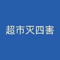 宁河餐厅杀虫大揭秘：深入了解常见昆虫控制方法及其适用场景