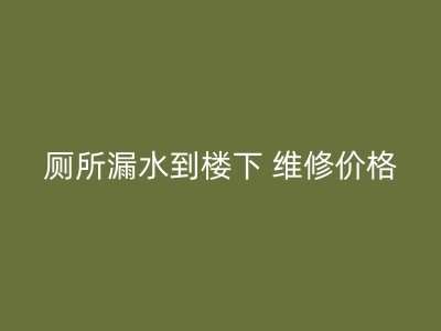 潍坊阳台防水不再费劲：免砸砖技巧，让你的家更加美好图1