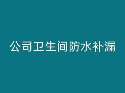 寿光高压注浆技术在防水补漏领域的应用图1