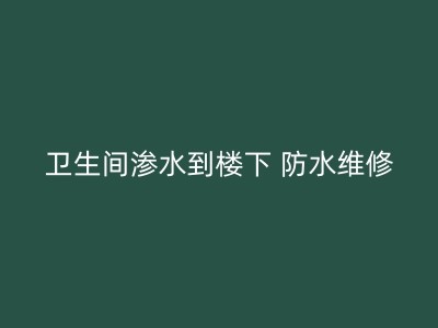万州地下室防水补漏的关键步骤和注意事项：从源头预防图1