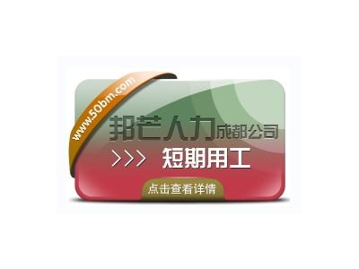 成都短期用工找邦芒人力 为企业解决短期人才需求图1